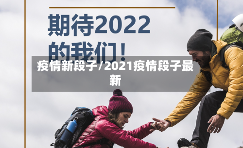 疫情新段子/2021疫情段子最新