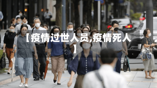 【疫情过世人员,疫情死人】