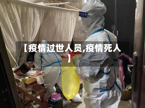 【疫情过世人员,疫情死人】-第2张图片