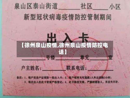 【徐州泉山疫情,徐州泉山疫情防控电话】