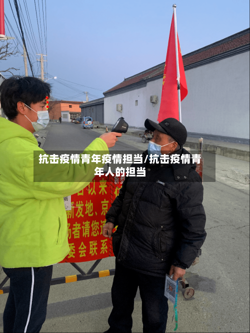 抗击疫情青年疫情担当/抗击疫情青年人的担当-第3张图片