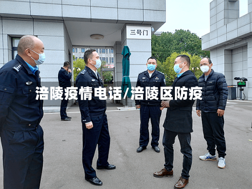 涪陵疫情电话/涪陵区防疫