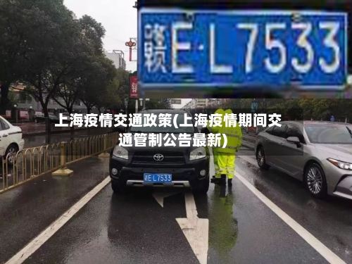 上海疫情交通政策(上海疫情期间交通管制公告最新)