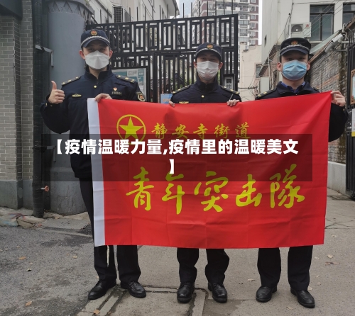 【疫情温暖力量,疫情里的温暖美文】