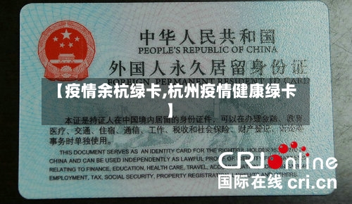 【疫情余杭绿卡,杭州疫情健康绿卡】-第2张图片