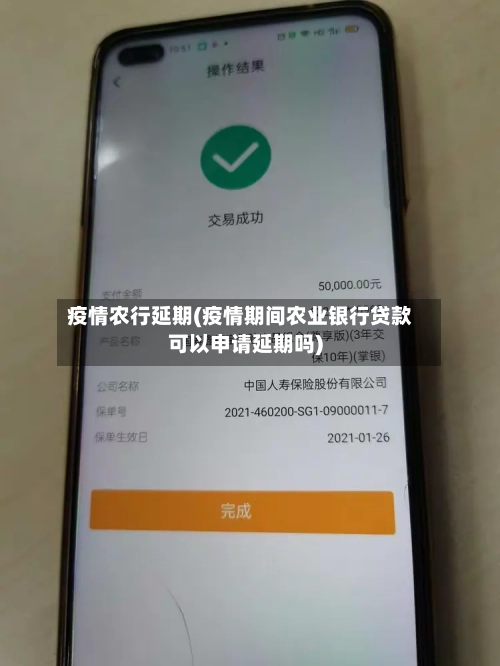 疫情农行延期(疫情期间农业银行贷款可以申请延期吗)-第2张图片