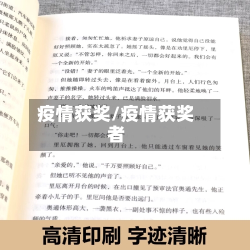 疫情获奖/疫情获奖者