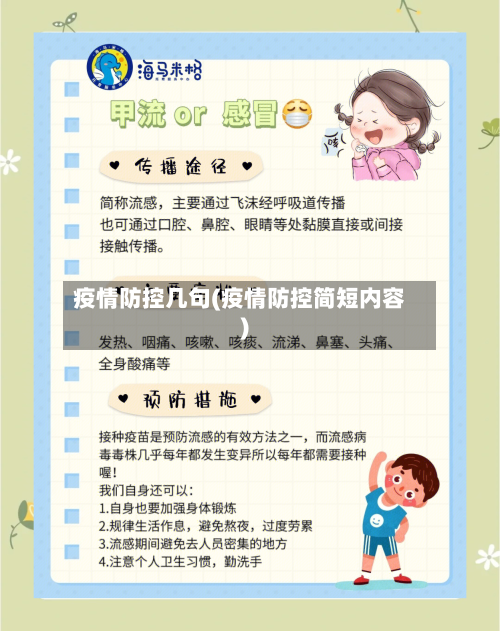 疫情防控几句(疫情防控简短内容)