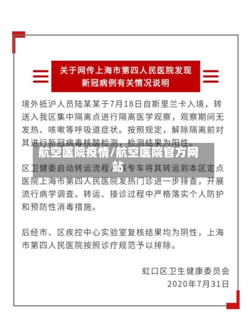 航空医院疫情/航空医院官方网站-第2张图片