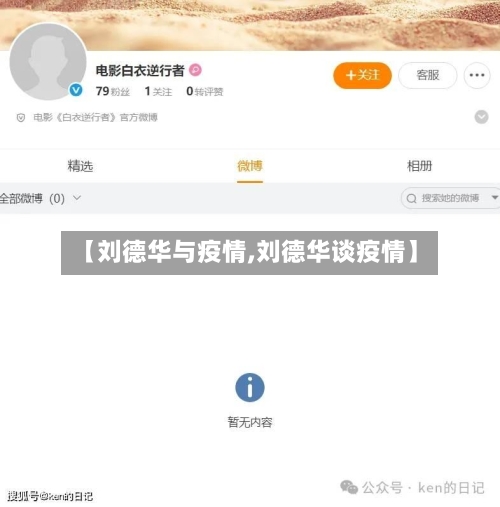 【刘德华与疫情,刘德华谈疫情】-第2张图片