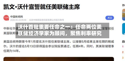 沃什首批重要任命之一：任命两位美联储经济学家为顾问，聚焦利率研究-第3张图片