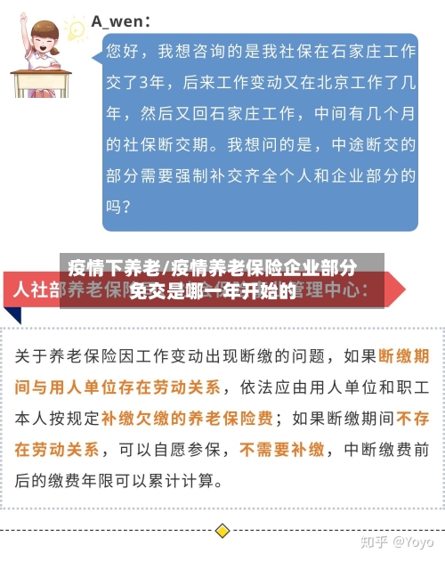 疫情下养老/疫情养老保险企业部分免交是哪一年开始的