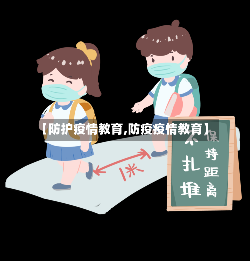 【防护疫情教育,防疫疫情教育】-第3张图片