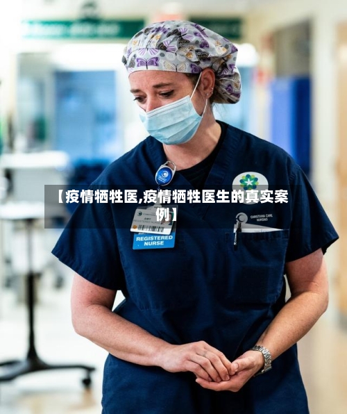【疫情牺牲医,疫情牺牲医生的真实案例】