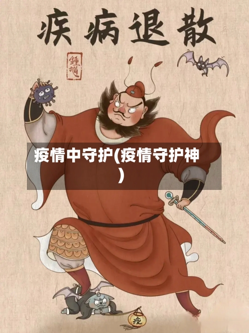 疫情中守护(疫情守护神)-第2张图片