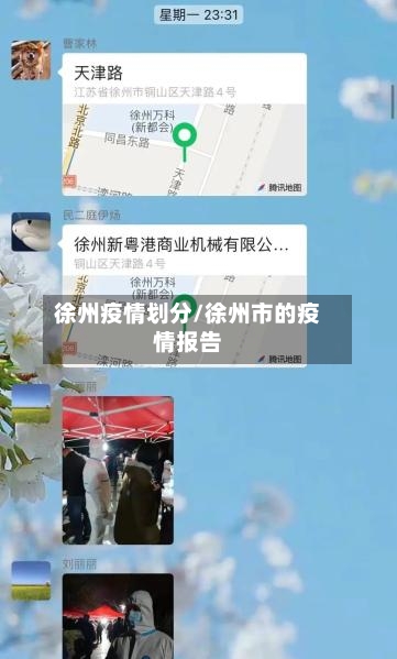 徐州疫情划分/徐州市的疫情报告