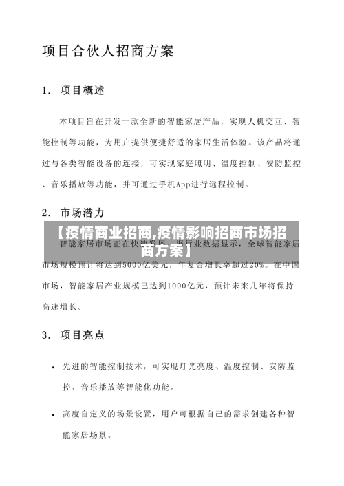 【疫情商业招商,疫情影响招商市场招商方案】