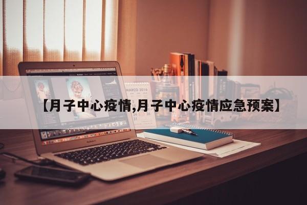 【月子中心疫情,月子中心疫情应急预案】