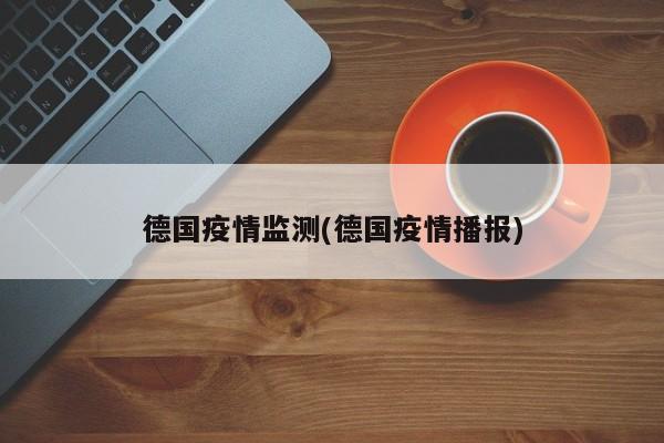 德国疫情监测(德国疫情播报)