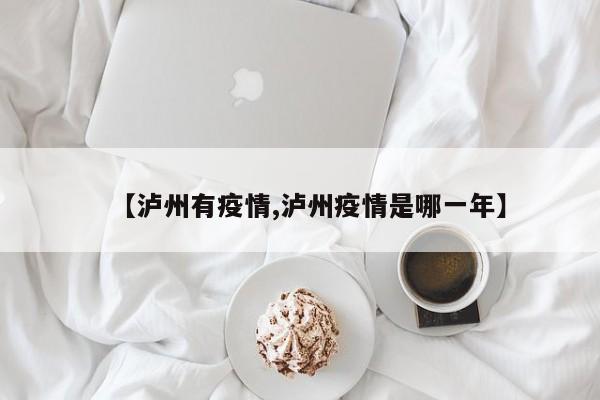 【泸州有疫情,泸州疫情是哪一年】