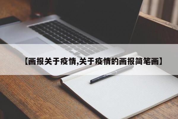 【画报关于疫情,关于疫情的画报简笔画】