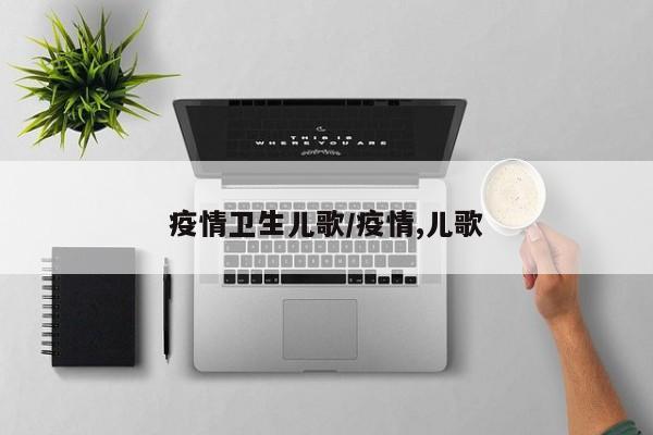 疫情卫生儿歌/疫情,儿歌