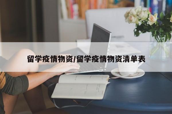 留学疫情物资/留学疫情物资清单表