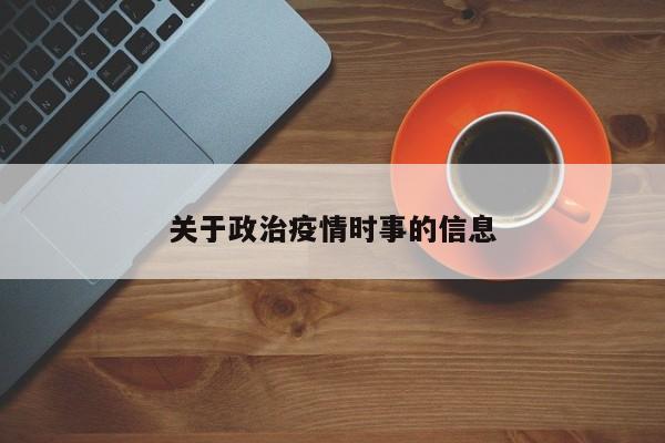 关于政治疫情时事的信息