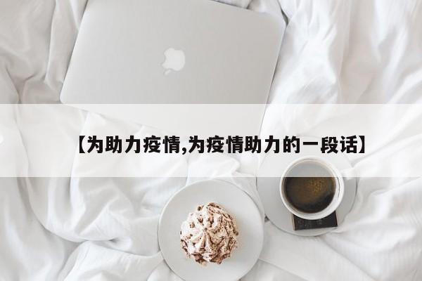 【为助力疫情,为疫情助力的一段话】