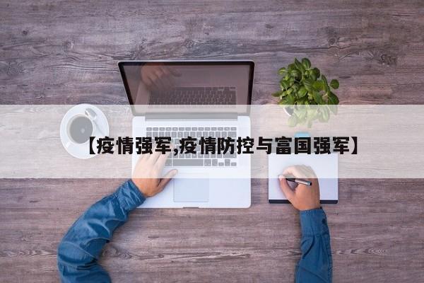 【疫情强军,疫情防控与富国强军】