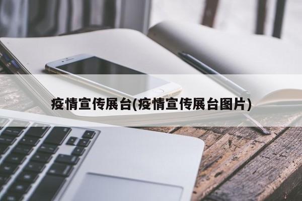 疫情宣传展台(疫情宣传展台图片)