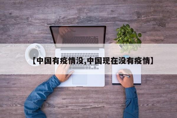 【中国有疫情没,中国现在没有疫情】
