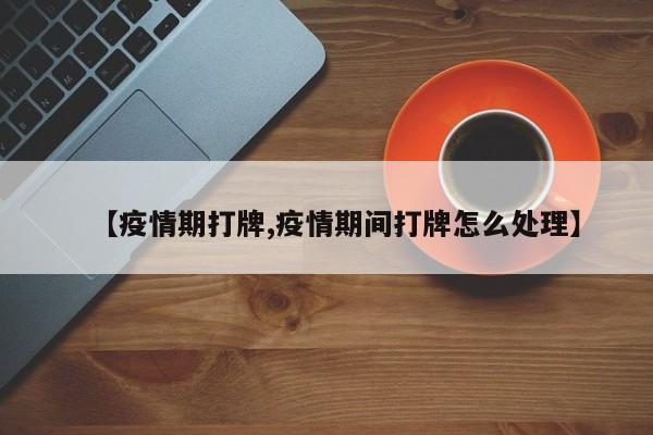 【疫情期打牌,疫情期间打牌怎么处理】