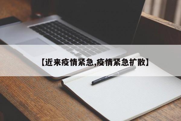 【近来疫情紧急,疫情紧急扩散】