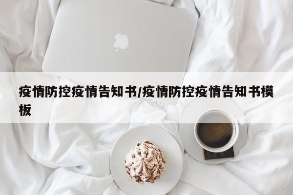 疫情防控疫情告知书/疫情防控疫情告知书模板