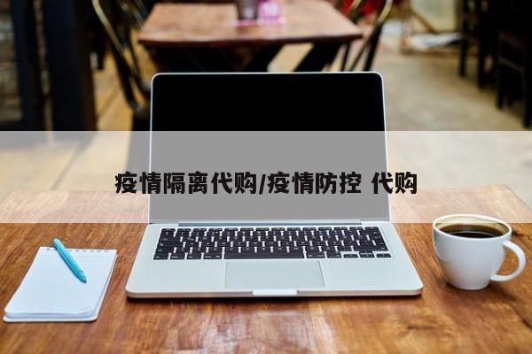 疫情隔离代购/疫情防控 代购