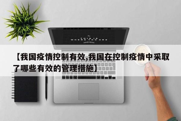 【我国疫情控制有效,我国在控制疫情中采取了哪些有效的管理措施】