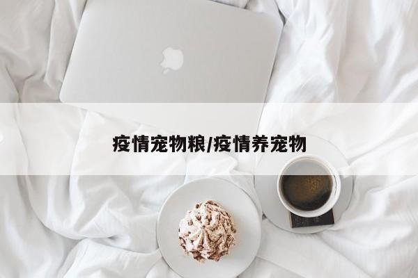 疫情宠物粮/疫情养宠物