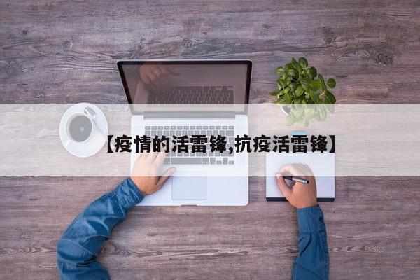 【疫情的活雷锋,抗疫活雷锋】