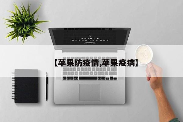 【苹果防疫情,苹果疫病】