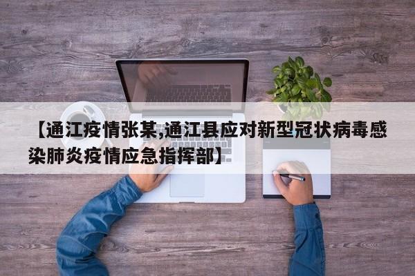 【通江疫情张某,通江县应对新型冠状病毒感染肺炎疫情应急指挥部】