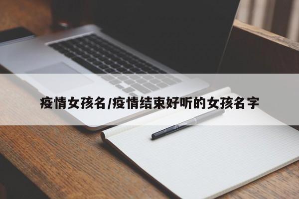 疫情女孩名/疫情结束好听的女孩名字