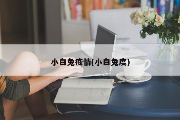 小白兔疫情(小白兔度)