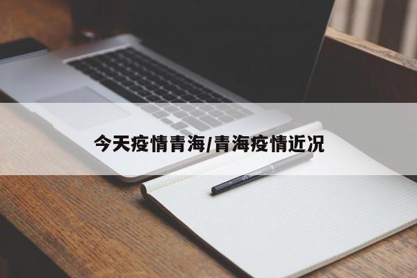 今天疫情青海/青海疫情近况