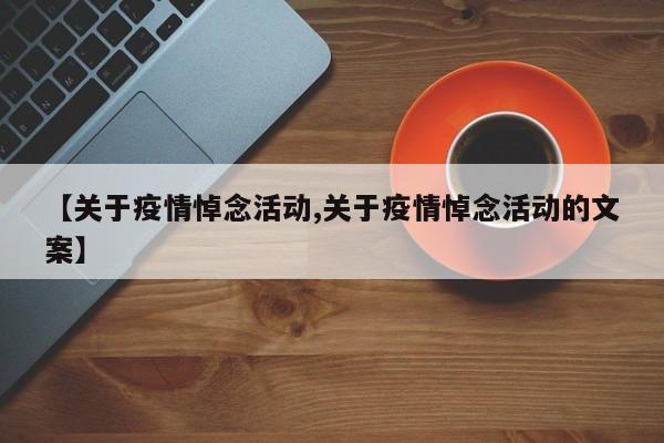 【关于疫情悼念活动,关于疫情悼念活动的文案】