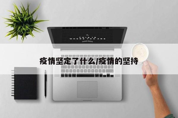 疫情坚定了什么/疫情的坚持