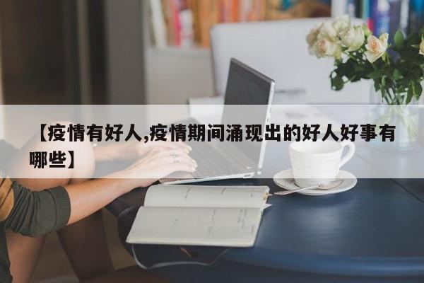 【疫情有好人,疫情期间涌现出的好人好事有哪些】