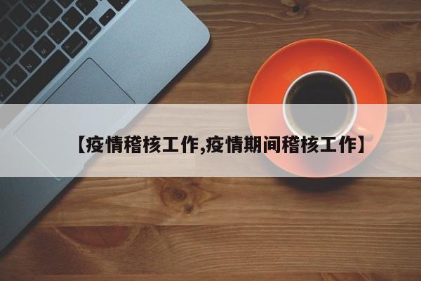 【疫情稽核工作,疫情期间稽核工作】