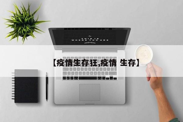 【疫情生存狂,疫情 生存】