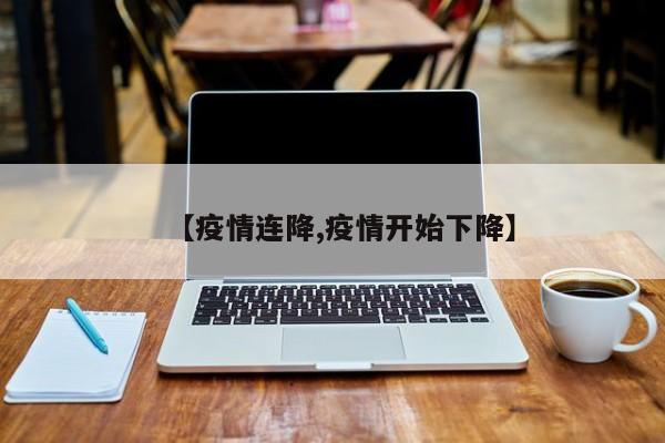 【疫情连降,疫情开始下降】